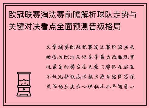 欧冠联赛淘汰赛前瞻解析球队走势与关键对决看点全面预测晋级格局