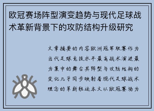 欧冠赛场阵型演变趋势与现代足球战术革新背景下的攻防结构升级研究 欧冠赛场阵型演变趋势与现代足球战术革新背景下的攻防结构升级研究