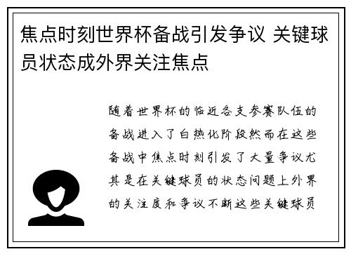 焦点时刻世界杯备战引发争议 关键球员状态成外界关注焦点