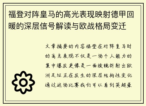 福登对阵皇马的高光表现映射德甲回暖的深层信号解读与欧战格局变迁 福登对阵皇马的高光表现映射德甲回暖的深层信号解读与欧战格局变迁