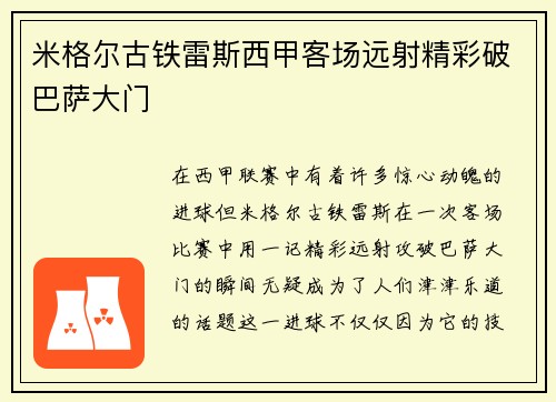 米格尔古铁雷斯西甲客场远射精彩破巴萨大门
