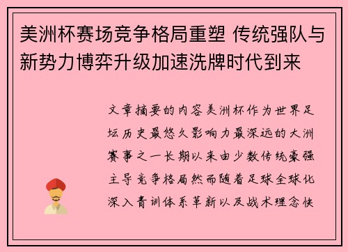 美洲杯赛场竞争格局重塑 传统强队与新势力博弈升级加速洗牌时代到来 美洲杯赛场竞争格局重塑 传统强队与新势力博弈升级加速洗牌时代到来