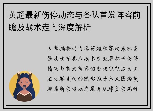 英超最新伤停动态与各队首发阵容前瞻及战术走向深度解析 英超最新伤停动态与各队首发阵容前瞻及战术走向深度解析