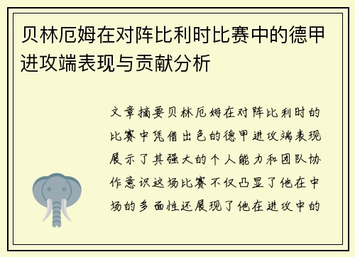贝林厄姆在对阵比利时比赛中的德甲进攻端表现与贡献分析