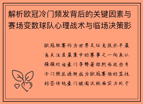 解析欧冠冷门频发背后的关键因素与赛场变数球队心理战术与临场决策影响
