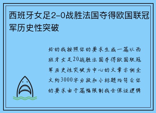 西班牙女足2-0战胜法国夺得欧国联冠军历史性突破 西班牙女足2-0战胜法国夺得欧国联冠军历史性突破