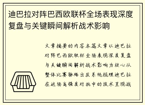 迪巴拉对阵巴西欧联杯全场表现深度复盘与关键瞬间解析战术影响 迪巴拉对阵巴西欧联杯全场表现深度复盘与关键瞬间解析战术影响