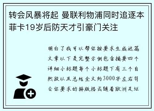 转会风暴将起 曼联利物浦同时追逐本菲卡19岁后防天才引豪门关注