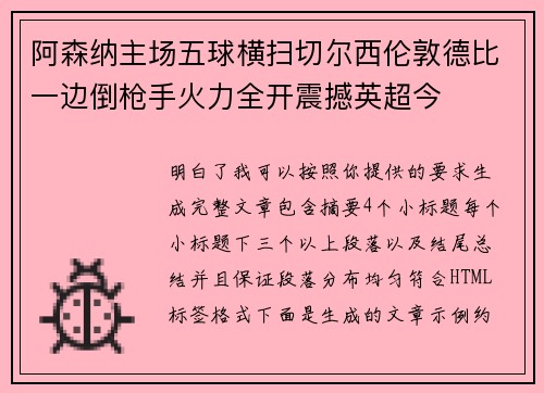 阿森纳主场五球横扫切尔西伦敦德比一边倒枪手火力全开震撼英超今 阿森纳主场五球横扫切尔西伦敦德比一边倒枪手火力全开震撼英超今