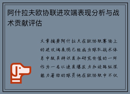 阿什拉夫欧协联进攻端表现分析与战术贡献评估 阿什拉夫欧协联进攻端表现分析与战术贡献评估