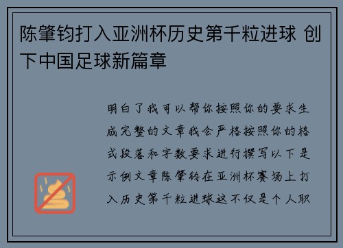 陈肇钧打入亚洲杯历史第千粒进球 创下中国足球新篇章 陈肇钧打入亚洲杯历史第千粒进球 创下中国足球新篇章