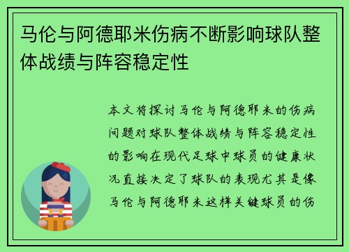 马伦与阿德耶米伤病不断影响球队整体战绩与阵容稳定性